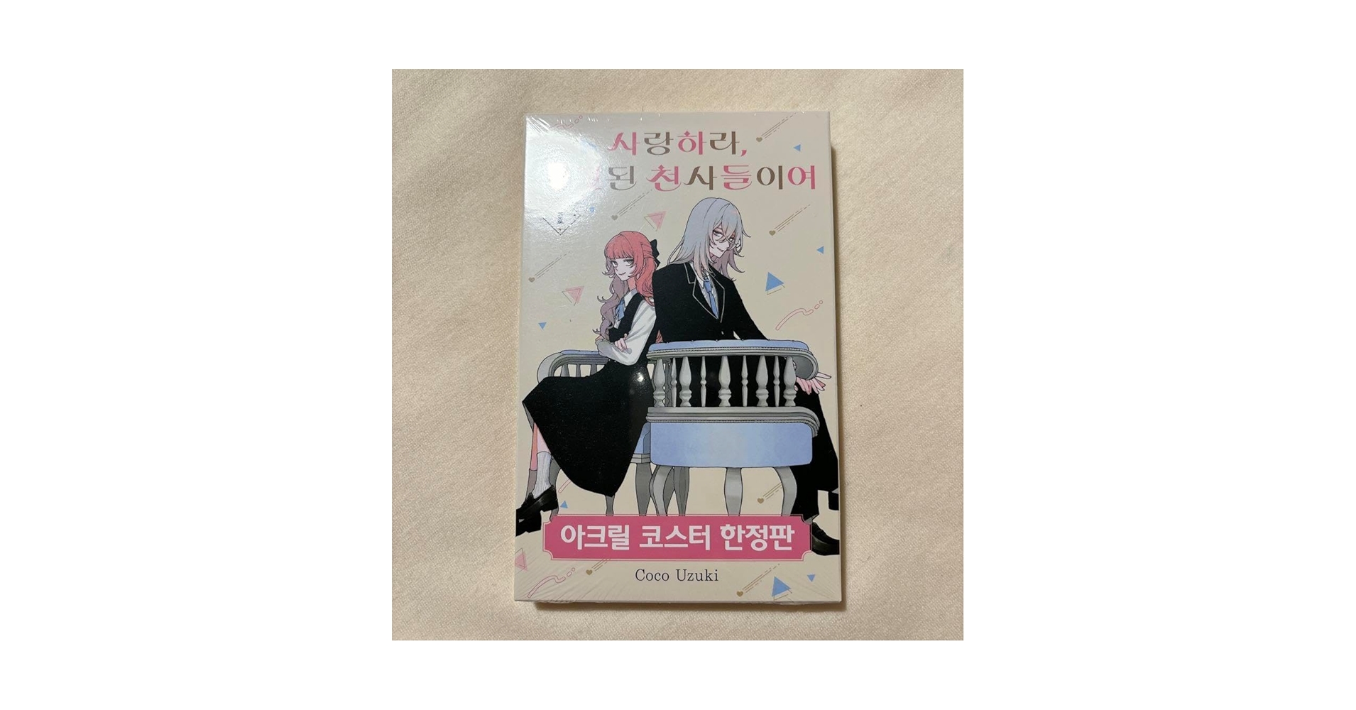 Amazon.co.jp: 恋せよまやかし天使ども 1巻 韓国 特装版
